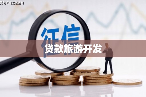 延津贷款旅游开发