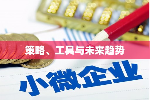 延津策略、工具与未来趋势