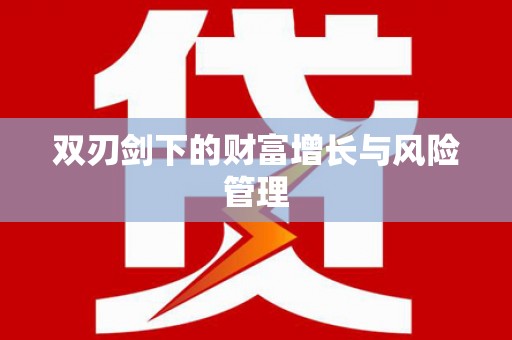 延津双刃剑下的财富增长与风险管理