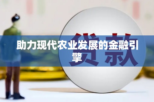 延津助力现代农业发展的金融引擎