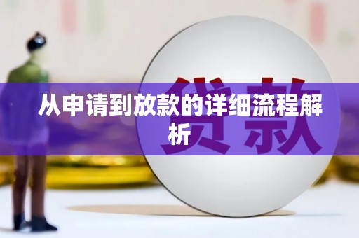 延津从申请到放款的详细流程解析
