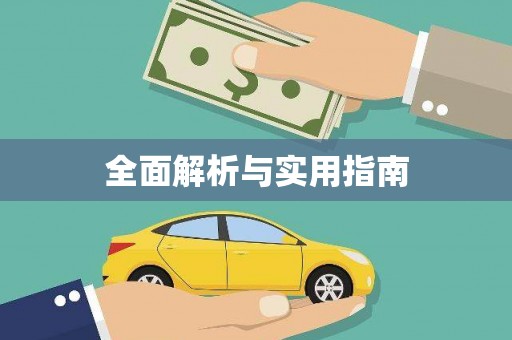 延津全面解析与实用指南