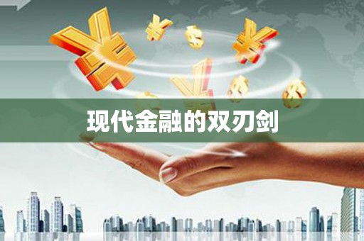 延津现代金融的双刃剑