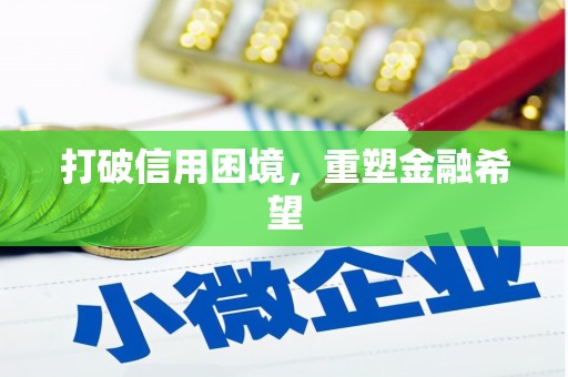 延津打破信用困境，重塑金融希望