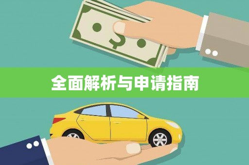 延津全面解析与申请指南