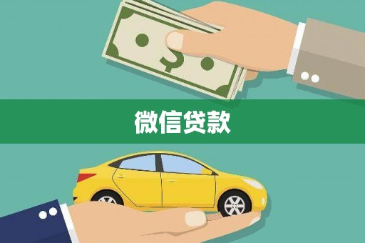 延津微信贷款