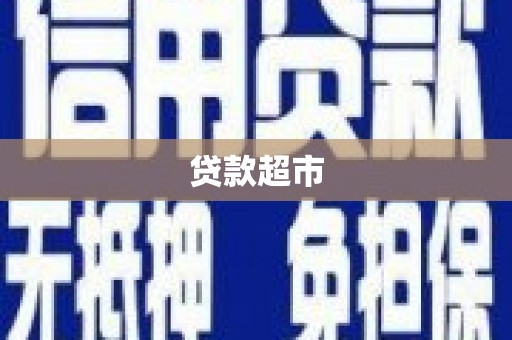 延津贷款超市