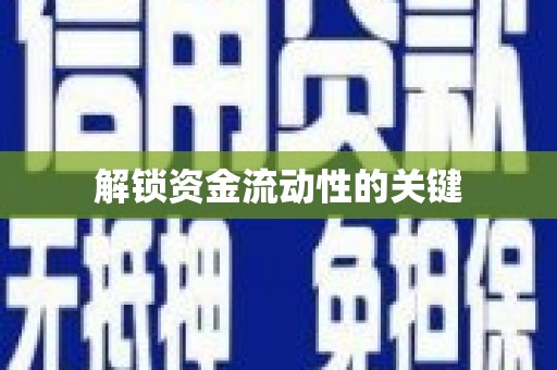 延津解锁资金流动性的关键