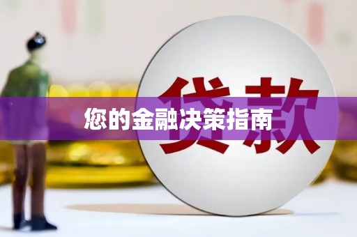 延津您的金融决策指南