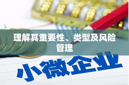 延津理解其重要性、类型及风险管理