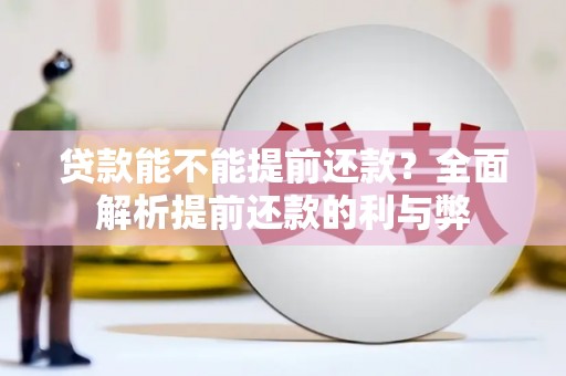 延津贷款能不能提前还款？全面解析提前还款的利与弊