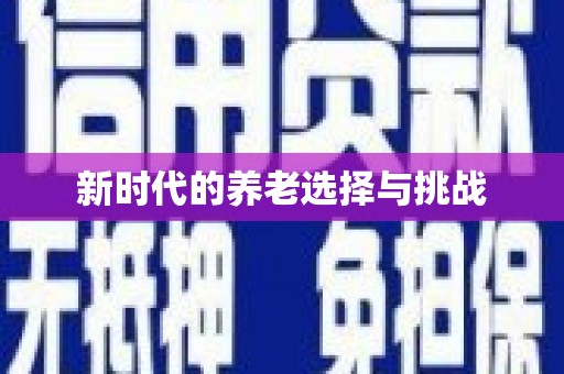 延津新时代的养老选择与挑战