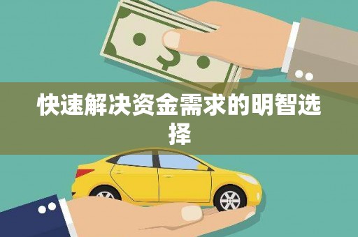 延津快速解决资金需求的明智选择