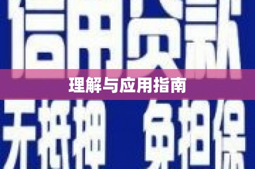延津理解与应用指南