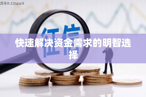 延津快速解决资金需求的明智选择