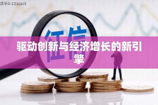延津驱动创新与经济增长的新引擎