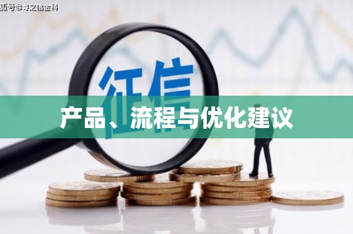延津产品、流程与优化建议