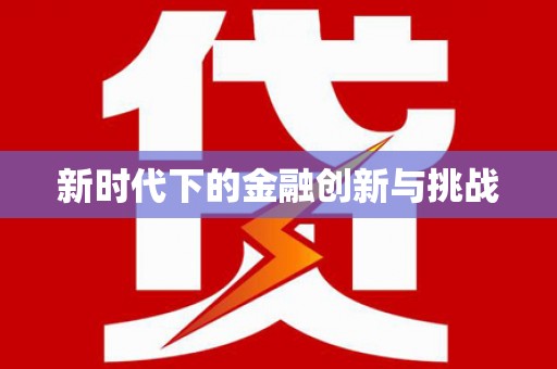 延津新时代下的金融创新与挑战