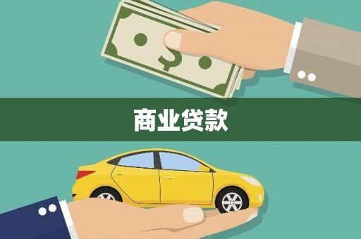 延津商业贷款