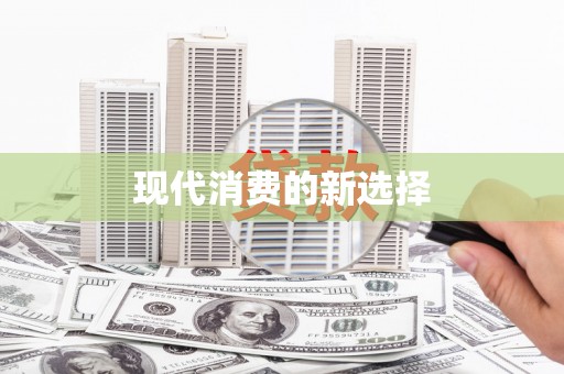 延津现代消费的新选择