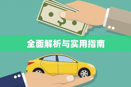 延津全面解析与实用指南