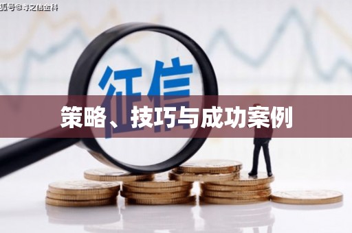 延津策略、技巧与成功案例
