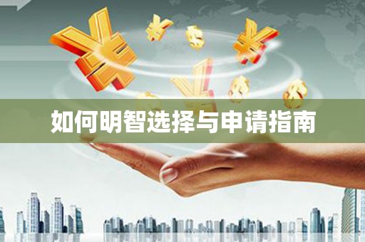 延津如何明智选择与申请指南
