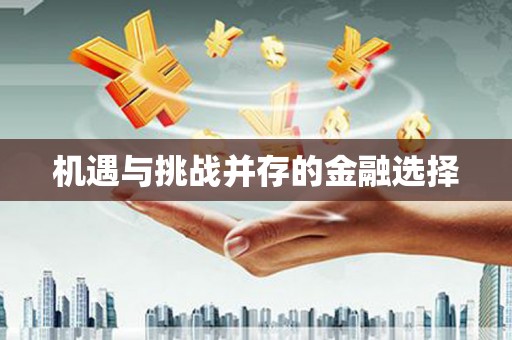 延津机遇与挑战并存的金融选择