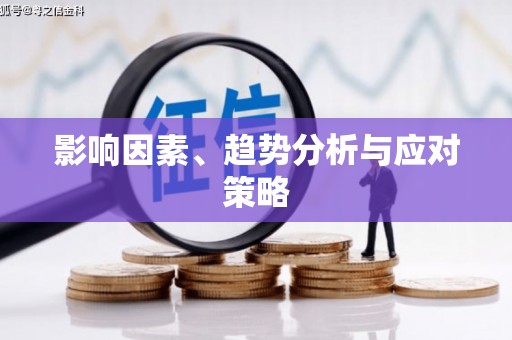 延津影响因素、趋势分析与应对策略