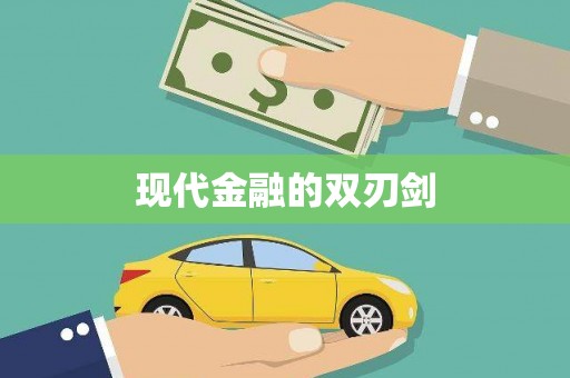 延津现代金融的双刃剑