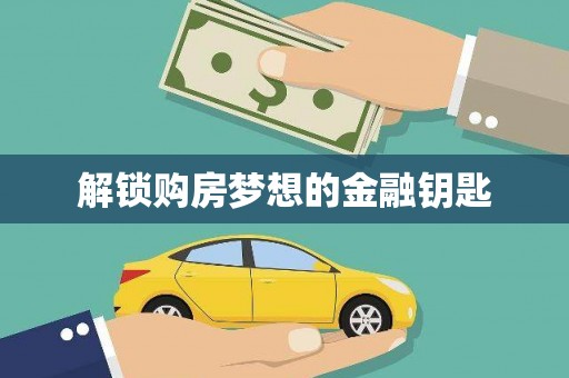 延津解锁购房梦想的金融钥匙