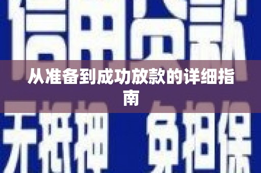 延津从准备到成功放款的详细指南