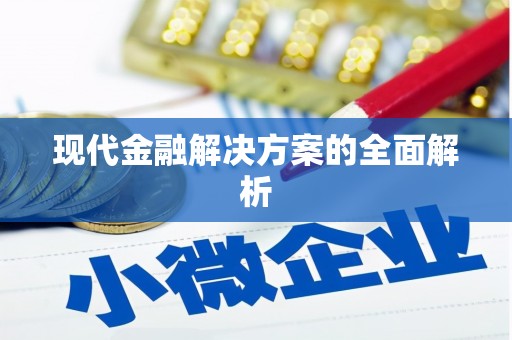 延津现代金融解决方案的全面解析