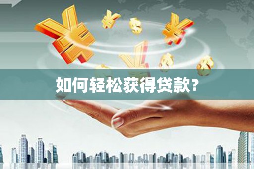 延津如何轻松获得贷款？