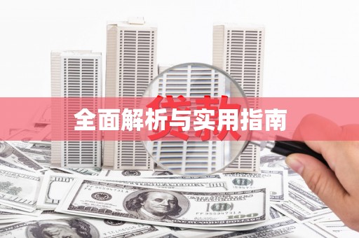 延津全面解析与实用指南