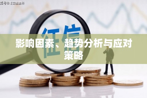 延津影响因素、趋势分析与应对策略