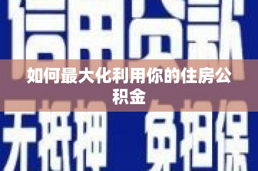 延津如何最大化利用你的住房公积金