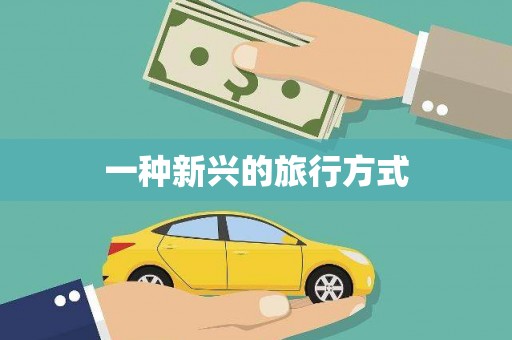 延津一种新兴的旅行方式