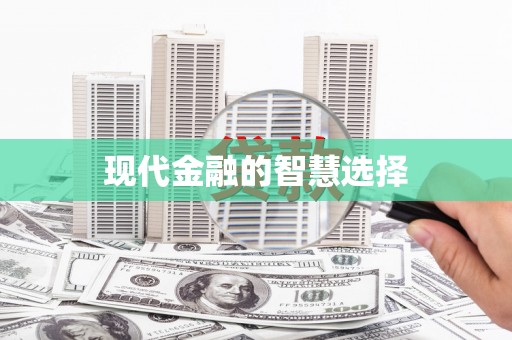 延津现代金融的智慧选择