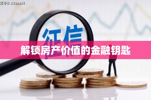 延津解锁房产价值的金融钥匙