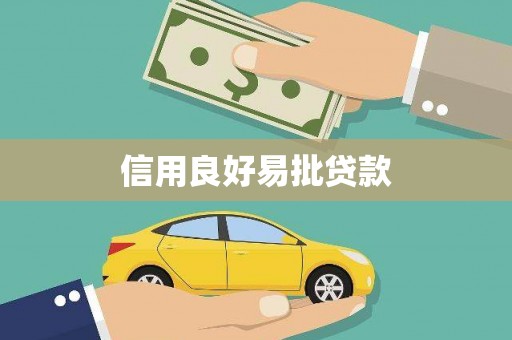 延津信用良好易批贷款