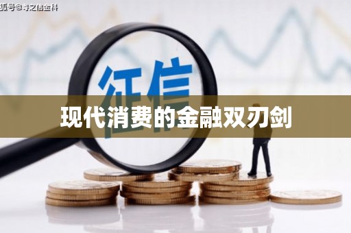 延津现代消费的金融双刃剑