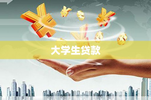 延津大学生贷款
