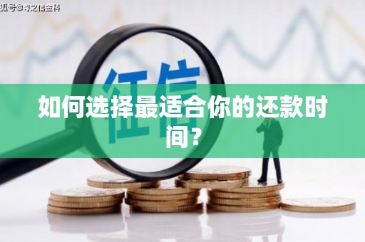 延津如何选择最适合你的还款时间？