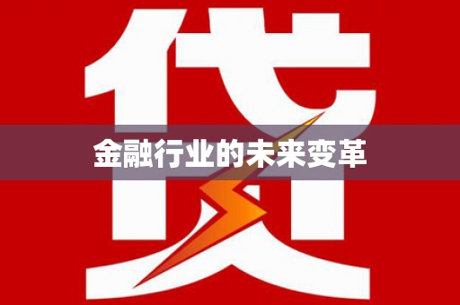 延津金融行业的未来变革