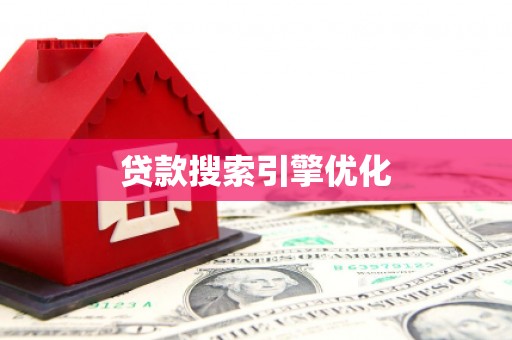 延津贷款搜索引擎优化