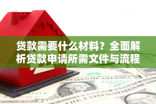 延津贷款需要什么材料？全面解析贷款申请所需文件与流程