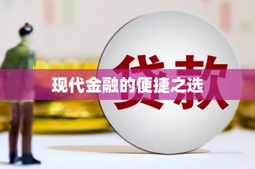 延津现代金融的便捷之选
