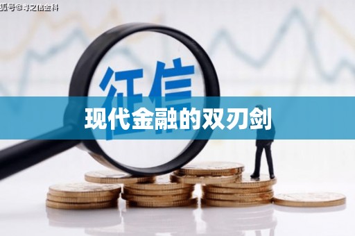 延津现代金融的双刃剑