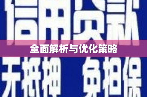 延津全面解析与优化策略